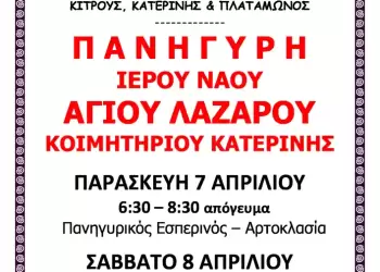 Ιερά Πανήγυρις Ιερού Ναού Αγίου Λαζάρου Κατερίνης
