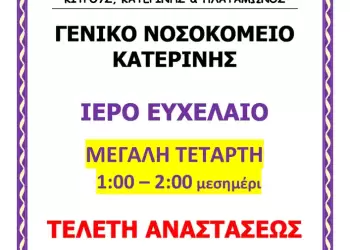 Ιερό Ευχέλαιο και Τελετή Αναστάσεως στο Γενικό Νοσοκομείο Κατερίνης