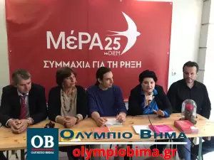 Κατερίνη: Πολιτική εκδήλωση του ΜΕΡΑ25 – Παρουσίαση των υποψήφιων βουλευτών (εικόνες & βίντεο)