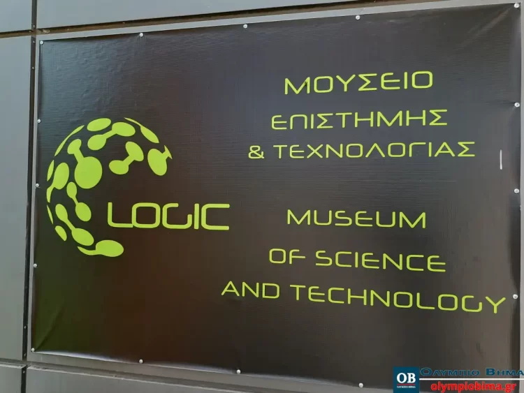 Κατερίνη: Σε λειτουργία το «Μουσείο Logic Επιστήμης και Τεχνολογίας»