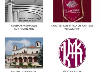 Κέντρο Γραμμάτων & Τεχνών Δίου: Το πρόγραμμα της πασχαλινής εκδήλωσης «Παθών Ψαλμοί»