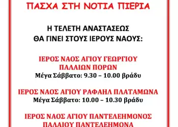 Μεγάλη Εβδομάδα στην Ιερά Μητρόπολη Κίτρους, Κατερίνης και Πλαταμώνος