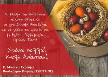 Μπέττυ Σκούφα – Καλή Ανάσταση!