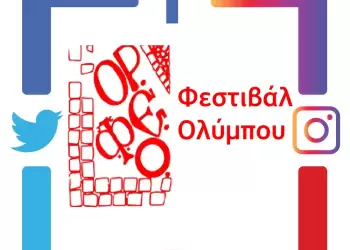 Οι Επικοινωνιακοί Ιστότοποι του Φεστιβάλ Ολύμπου