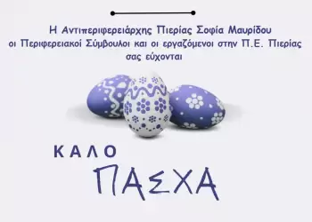 Π.Ε. Πιερίας: Πασχαλινό Μήνυμα Αντιπεριφερειάρχη Πιερίας Σοφίας Μαυρίδου