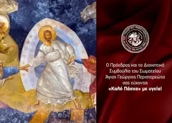 Πανηγυρικός εορτασμός Αγίου Γεωργίου Περιστερεώτα και Ευχές Πάσχα