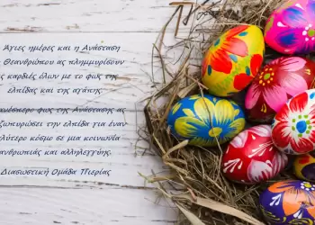 Πασχαλινές ευχές από τη Διασωστική Ομάδα Πιερίας