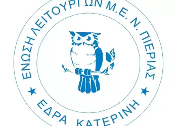 Πασχαλινές ευχές από την Ε.Λ.Μ.Ε. Πιερίας