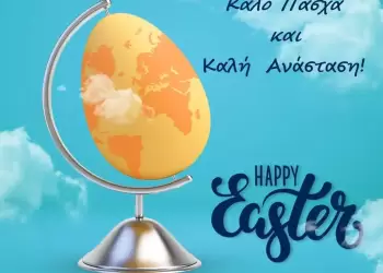 Πασχαλινές Ευχές του ΠΟΤΑΠ