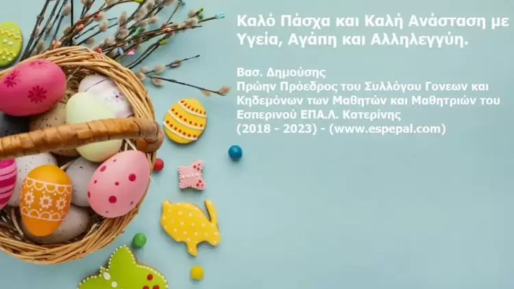 Πασχαλινές Ευχές από τον π. Πρόεδρο Βασ. Δημούση