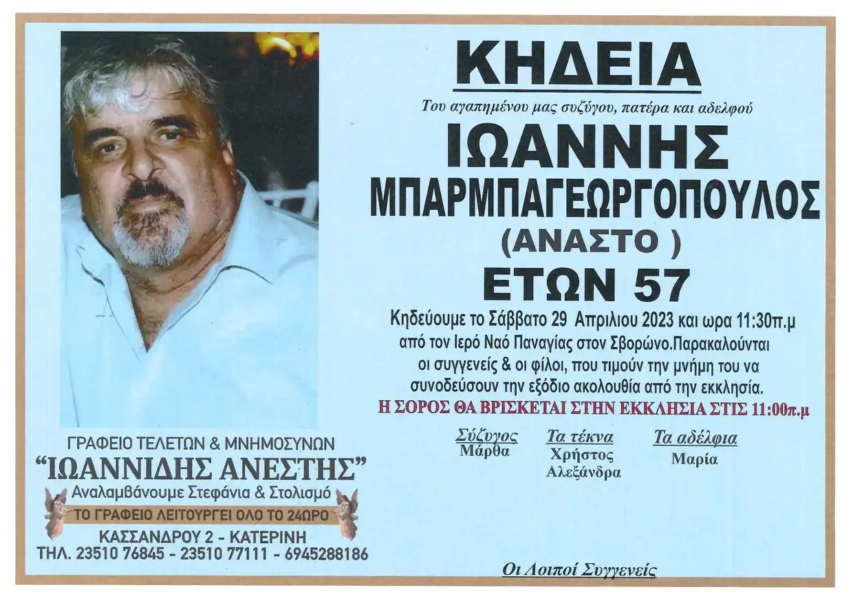 Πέθανε σήμερα ο Ιωάννης Μπαρμπαγεωργόπουλος.