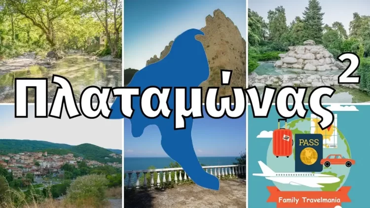 Πιερία: Δίον, Μακρύγιαλος, Πλαταμώνας από μια οικογένεια που ταξιδεύει την Ελλάδα (βίντεο)