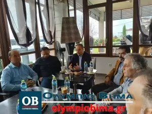 Πιερία: Συνάντηση της Ένωσης ξενοδόχων με τους βουλευτές κι εκπροσώπους από την εταιρία «Αυτοκινητόδρομος Αιγαίου»