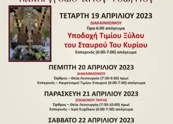 Πρόγραμμα Πανηγύρεως Ιερού Ναού Αγίου Γεωργίου Σκοτίνας