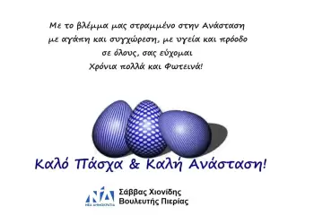 Σάββας Χιονίδης – Πασχαλινές Ευχές