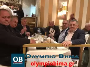 Κατερίνη: Ο υπουργός Βασίλης Κικίλιας προσκεκλημένος της Δ.Ε.Ε.Π Πιερίας (Φωτορεπορτάζ & βίντεο) Στην Κατερίνη ο υπουργός Τουρισμού Βασίλης Κικίλιας (φωτορεπορτάζ & βίντεο)