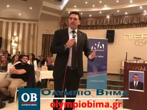 Κατερίνη: Ο υπουργός Βασίλης Κικίλιας προσκεκλημένος της Δ.Ε.Ε.Π Πιερίας (Φωτορεπορτάζ & βίντεο) Στην Κατερίνη ο υπουργός Τουρισμού Βασίλης Κικίλιας (φωτορεπορτάζ & βίντεο)