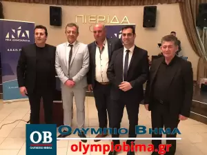 Κατερίνη: Ο υπουργός Βασίλης Κικίλιας προσκεκλημένος της Δ.Ε.Ε.Π Πιερίας (Φωτορεπορτάζ & βίντεο) Στην Κατερίνη ο υπουργός Τουρισμού Βασίλης Κικίλιας (φωτορεπορτάζ & βίντεο)