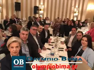 Κατερίνη: Ο υπουργός Βασίλης Κικίλιας προσκεκλημένος της Δ.Ε.Ε.Π Πιερίας (Φωτορεπορτάζ & βίντεο) Στην Κατερίνη ο υπουργός Τουρισμού Βασίλης Κικίλιας (φωτορεπορτάζ & βίντεο)