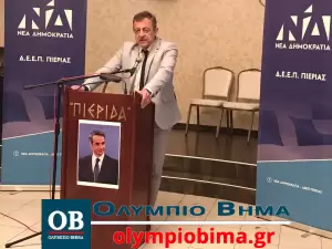 Κατερίνη: Ο υπουργός Βασίλης Κικίλιας προσκεκλημένος της Δ.Ε.Ε.Π Πιερίας (Φωτορεπορτάζ & βίντεο) Στην Κατερίνη ο υπουργός Τουρισμού Βασίλης Κικίλιας (φωτορεπορτάζ & βίντεο)