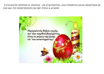 Σύλλογος Κρητών Πιερίας Σταυραετοί – Ευχές Πάσχα 2023