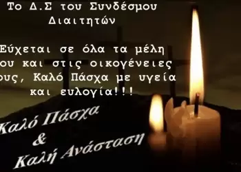 Σύνδεσμος Διαιτητών Πιερίας – Ευχές Πάσχα 2023
