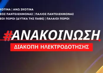 Δήμος Δίου-Ολύμπου: Διακοπή ηλεκτροδότησης σε Σκοτίνα, Άνω Σκοτίνα, Νέο Παντελεήμονα, Παλιό Παντελεήμονα, Παλαιούς Πόρους και Νέους Πόρους δυτικά της ΠΑΘΕ