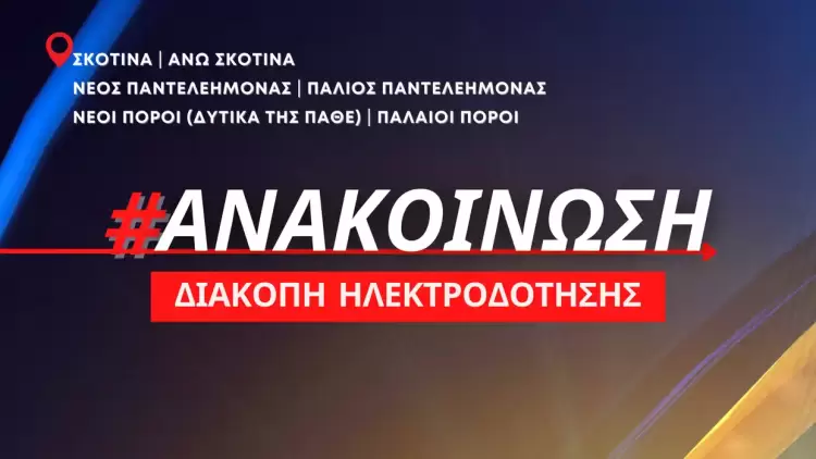 Δήμος Δίου-Ολύμπου: Διακοπή ηλεκτροδότησης σε Σκοτίνα, Άνω Σκοτίνα, Νέο Παντελεήμονα, Παλιό Παντελεήμονα, Παλαιούς Πόρους και Νέους Πόρους δυτικά της ΠΑΘΕ