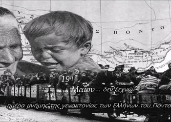 104η Επέτειος Εθνικής Μνήμης Γενοκτονίας Του Ποντιακού Ελληνισμού
