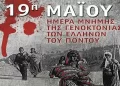 19 Μαΐου: Ημέρα μνήμης των θυμάτων της Γενοκτονίας των Ελλήνων του Πόντου (1914 – 1923)