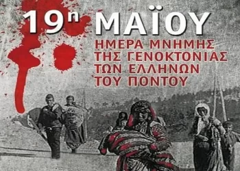 19η Μαΐου: Ημέρα Τιμής και Μνημοσύνης της Γενοκτονίας του Ποντιακού Ελληνισμού