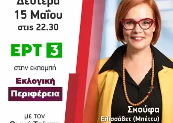 H Μπέττυ Σκούφα σήμερα Δευτέρα 15/5 22.30, στην ΕΤ3