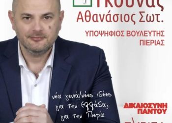 Ανοιχτή επιστολή του Γκούνα Αθανασίου(Σάκη)  προς τους πολίτες της Πιερίας