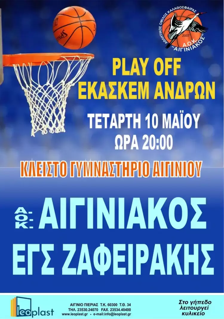 ΑΟΚ Αιγινιακός – Ζαφειράκης: Μονόδρομος η νίκη