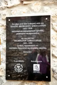 Αποκαλυπτήρια της μαρμάρινης επιγραφής στην πατρική οικία των μουσουργών Σακελλαρίδη Αποκαλυπτήρια της μαρμάρινης επιγραφής στην πατρική οικία των μουσουργών Σακελλαρίδη