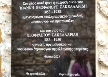Αποκαλυπτήρια της μαρμάρινης επιγραφής στην πατρική οικία των μουσουργών Σακελλαρίδη