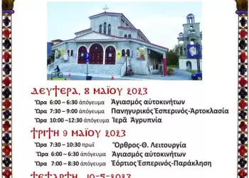 ”Χριστοφόρεια 2023” στον Ιερό Ναό Αγίων Χριστοφόρου και Ευθυμίου Κατερίνης