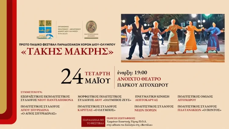 Δήμος Δίου Ολύμπου: Παιδικό Φεστιβάλ Παραδοσιακών Χορών «Τάκης Μακρής»
