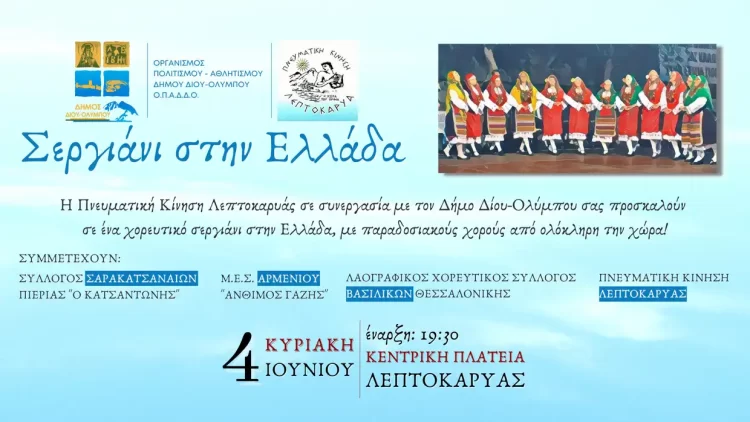 Δήμος Δίου Ολύμπου: Η Πνευματική Κίνηση Λεπτοκαρυάς σας προσκαλεί σε ένα «Σεργιάνι στην Ελλάδα» την Κυριακή 4 Ιουνίου
