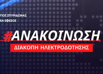 Δήμος Δίου Ολύμπου: Προγραμματισμένες διακοπές ρεύματος στη Δ.Ε. Δίου