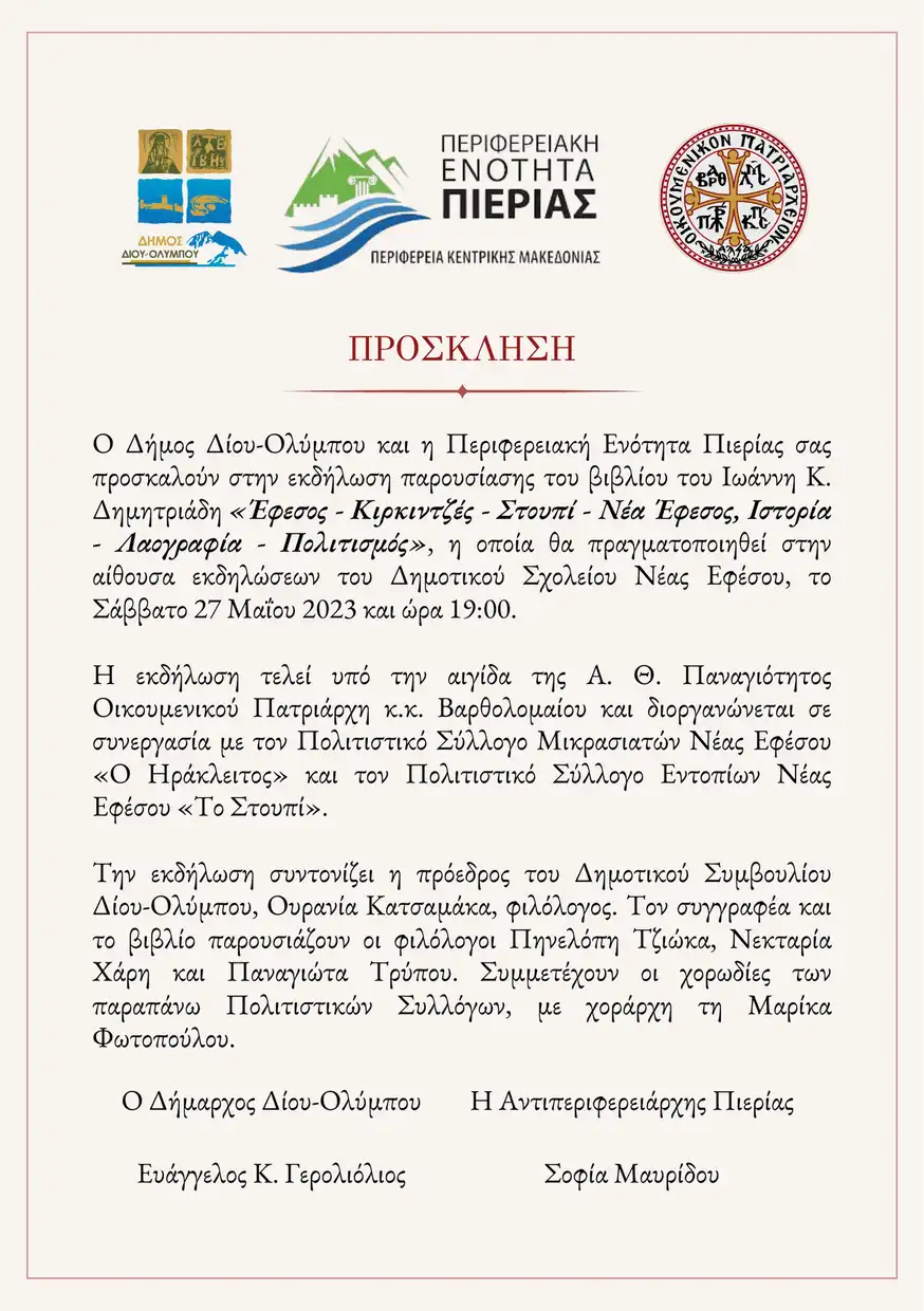 Δήμος Δίου Ολύμπου: Πρόσκληση σε παρουσίαση βιβλίου & τιμητική βράβευση του συγγραφέα Ιωάννη Κ. Δημητριάδη