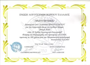 Ένωση Συγγραφέων Πιερίας: Θερμά συγχαρητήρια στα μέλη μας!