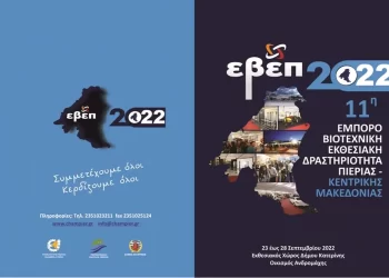 Επιμελητήριο Πιερίας: 12η Εμποροβιοτεχνικής Εκθεσιακής Δραστηριότητας Πιερίας – Κεντρικής Μακεδονίας 2023 (ΕΒΕΠ ΚΜ)