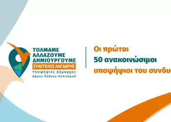 Ευάγγελος ΛαγδάρηςΟι πρώτοι 50 ανακοινώσιμοι υποψήφιοι του συνδυασμού «ΤΟΛΜΑΜΕ ΑΛΛΑΖΟΥΜΕ ΔΗΜΙΟΥΡΓΟΥΜΕ»