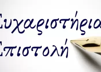 Ευχαριστήρια επιστολή προς Γενικό Χειρουργό κ. Δημάση Περικλή και το Γ.Ν. Κατερίνης