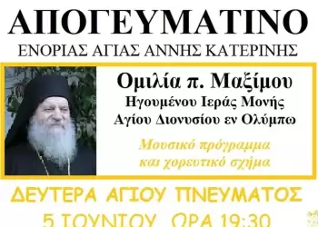 Φιλανθρωπικό απογευματινό ενορίας Αγίας Άννας Κατερίνης