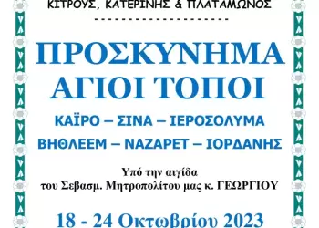 Ι.Μητρόπολης Κίτρους, Κατερίνης και Πλαταμώνος – Προσκύνημα, Άγιοι Τόποι
