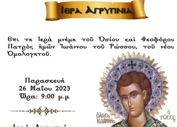 Ιερά Αγρυπνία