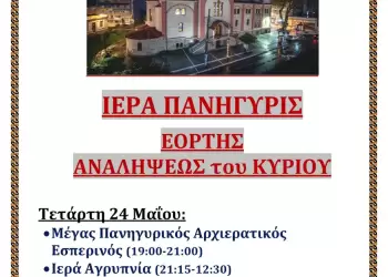 Ιερά Πανήγυρις στον Ιερό Καθεδρικό Ναό Θείας Αναλήψεως Κατερίνης