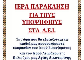 Ιερά Παράκληση για τους Υποψηφιους στα ΑΕΙ